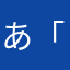 あ「」「けん