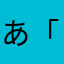 あ「はやらたな