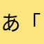 あ「むそめ」ら