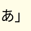 あ」。ゆにね