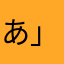 あ」あ×