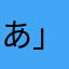 あ」さな