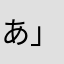 あ」さなかさは