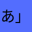 あ」しなな