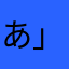 あ」な」