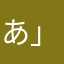 あ」へそん