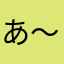 あ〜あああっ