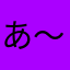 あ〜あ？