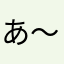 あ〜いっぱい