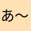 あ〜くめたらん