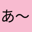 あ〜すけ15