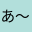 あ〜ヲン