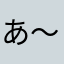 あ〜面倒くさ