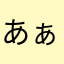 あぁ……