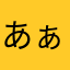 あぁ…大空