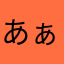 あぁ…？