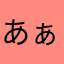 あぁ、君ね