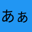 あぁぁぁ。