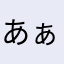 あぁぁぁぁぁぁぁぁぁぁぁあああああ