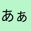 あぁぁぁぁや28|%24:>6
