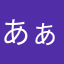 あぁぁあぁぁ明日