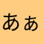 あぁぁあぁあぁあ