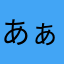 あぁぁああぁぁあ