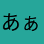 あぁぁぃくくか