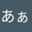 あぁぁｱ