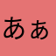 あぁあぁあぁま