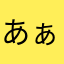 あぁああはあはぁ