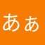 あぁあかさたやは