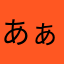あぁあろう