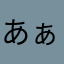 あぁあ使い辛い