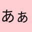 あぁかね