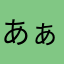 あぁきぃえぇってぃぃ