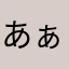 あぁたぁたあ