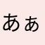 あぁば