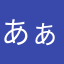 あぁるぅんっ