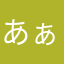 あぁわぁぁああ