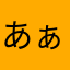 あぁーい。