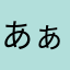 あぁ達久