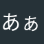 あぁ💢
