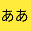ああ☻