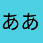 ああ、、・