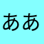 ああ、ともよ