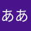 ああ、まらまはまら