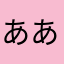 あああ