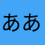あああ　あ