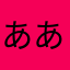 ああああ